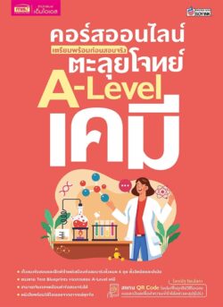 คอร์สออนไลน์ เตรียมพร้อมก่อนสอบจริง ตะลุยโจทย์ A-Level เคมี