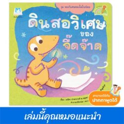 ดินสอวิเศษของจี๊ดจ๊าด Jeed Jad Magic (Reading Pen) ไทย-อังกฤษ (ปกอ่อน)