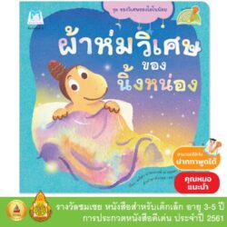 ผ้าห่มวิเศษของนิ้งหน่อง Ning Nong Magic Blanket (Reading Pen) ไทย-อังกฤษ (ปกอ่อน)