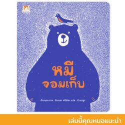 หมีจอมเก็บ (ปกอ่อน)