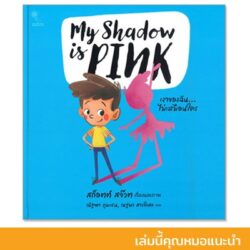 เงาของฉันไม่เหมือนใคร My shadow is PINK (ปกแข็ง)