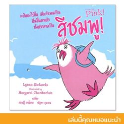 จะเกิดอะไรขึ้นเมื่อเจ้าเพนกวินตื่นขึ้นมาแล้วทั้งตัวกลายเป็นสีชมพู Pink (ปกอ่อน)