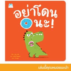 อย่าโดนนะ (ปกอ่อน)
