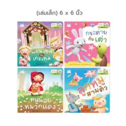 ชุด ปั้นนิทานอ่านสนุก (6x6 นิ้ว) ปกอ่อน (4 เล่ม)