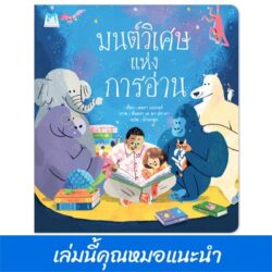 มนต์วิเศษแห่งการอ่าน (ปกอ่อน)
