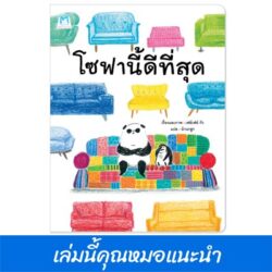 โซฟานี้ดีที่สุด (ปกอ่อน)
