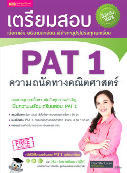 เตรียมสอบ PAT 1 ความถนัดทางคณิตศาสตร์ (ฉบับปรับปรุง)