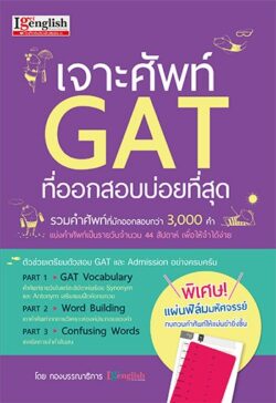 เจาะศัพท์ GAT ที่ออกสอบบ่อยที่สุด