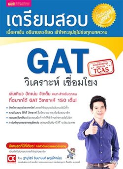 เตรียมสอบ GAT วิเคราะห์ เชื่อมโยง